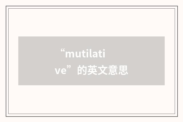 “mutilative”的英文意思