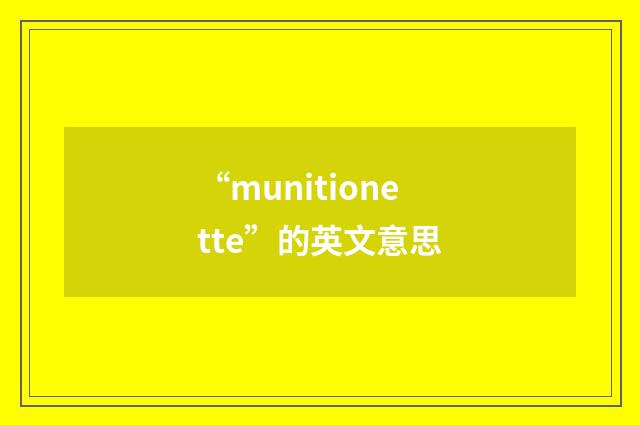 “munitionette”的英文意思