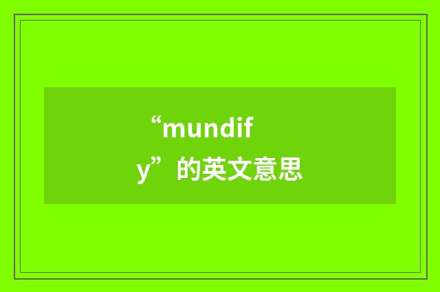 “mundify”的英文意思