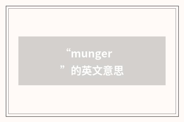 “munger”的英文意思