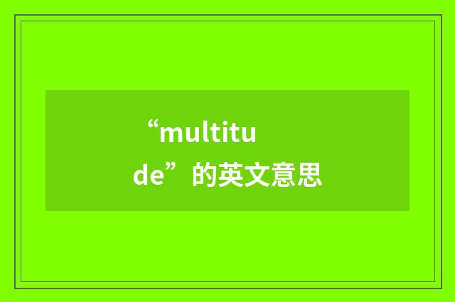 “multitude”的英文意思