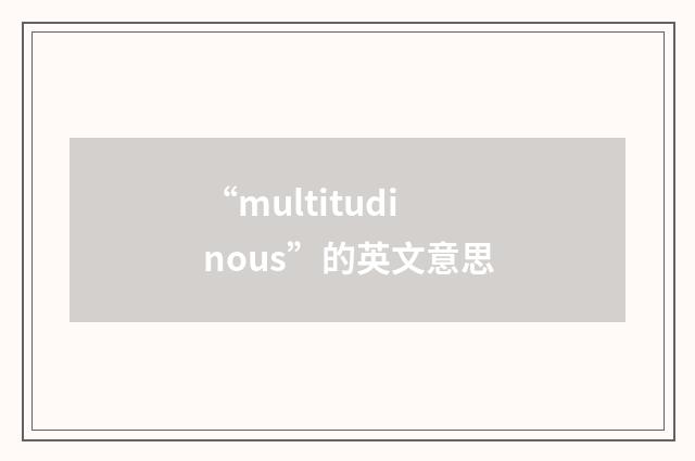 “multitudinous”的英文意思