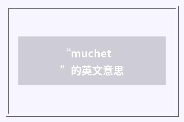 “muchet”的英文意思