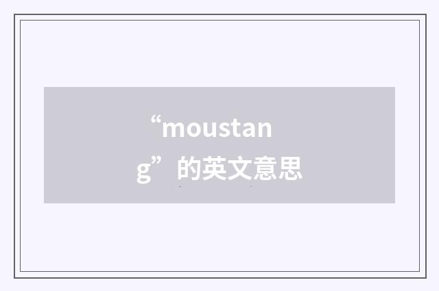 “moustang”的英文意思