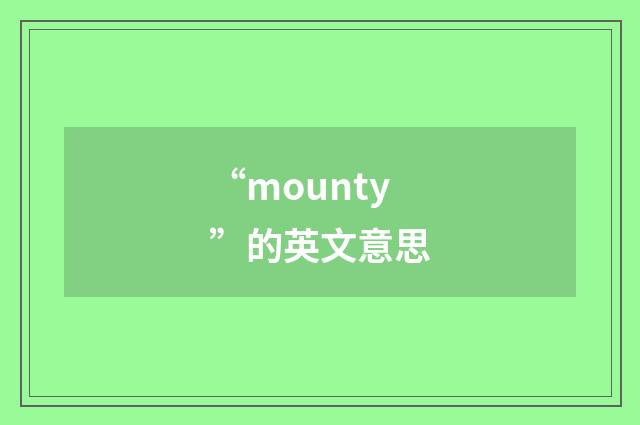 “mounty”的英文意思