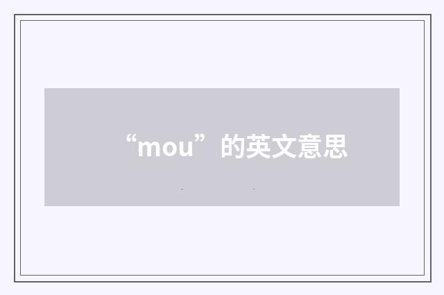 “mou”的英文意思