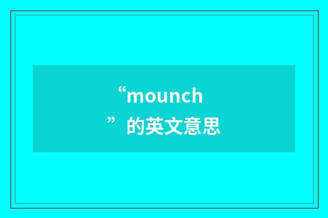“mounch”的英文意思