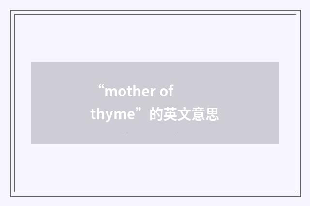 “mother of thyme”的英文意思
