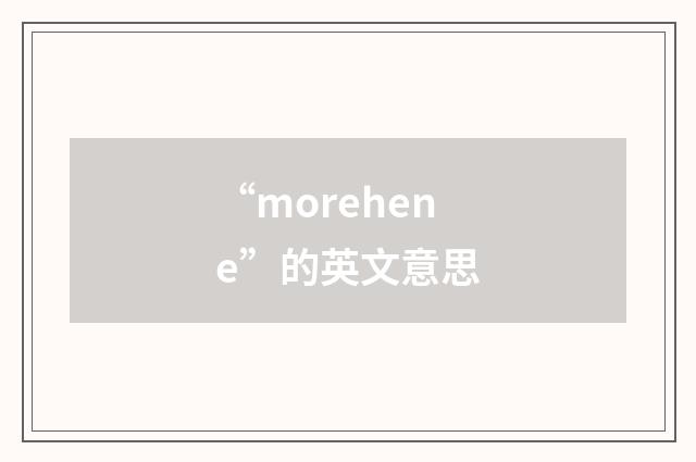 “morehene”的英文意思