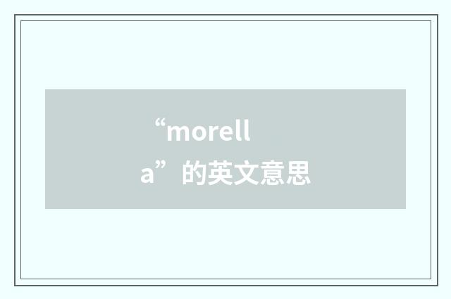 “morella”的英文意思