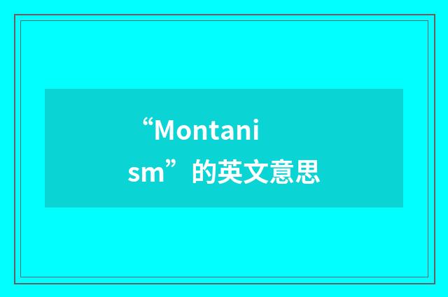 “Montanism”的英文意思