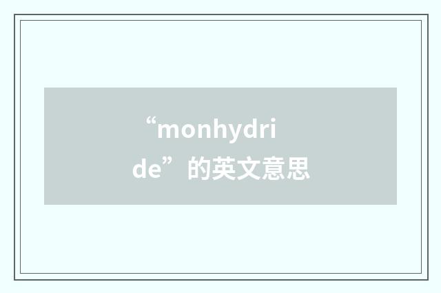 “monhydride”的英文意思