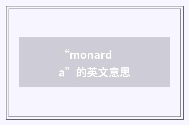 “monarda”的英文意思