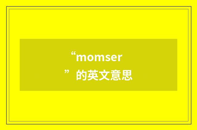 “momser”的英文意思