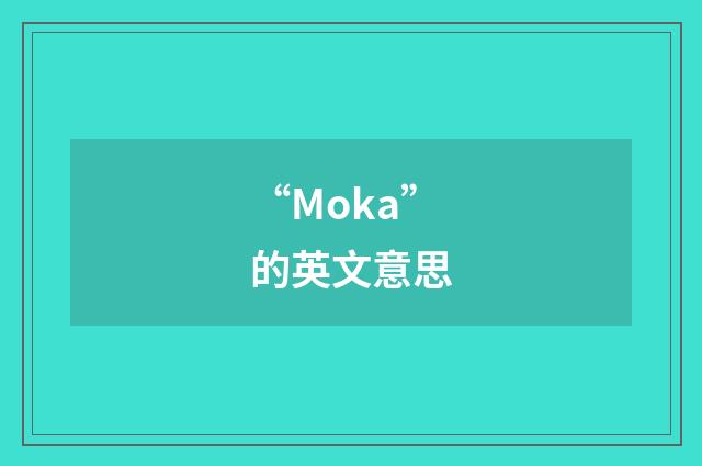“Moka”的英文意思
