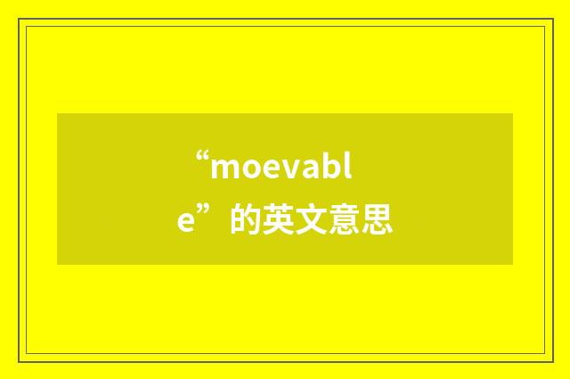 “moevable”的英文意思
