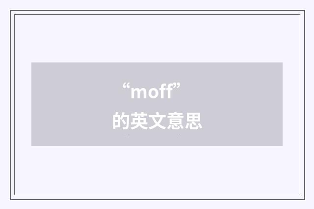 “moff”的英文意思