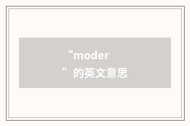 “moder”的英文意思