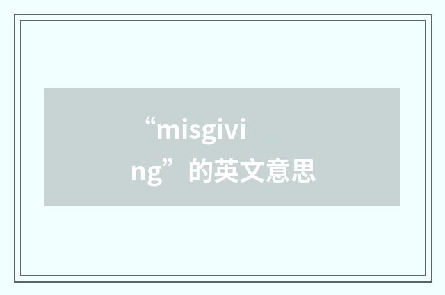 “misgiving”的英文意思