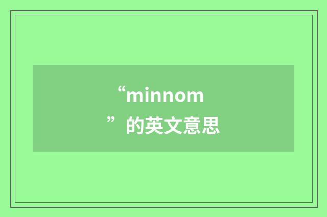 “minnom”的英文意思