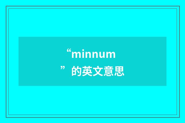 “minnum”的英文意思
