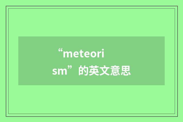 “meteorism”的英文意思