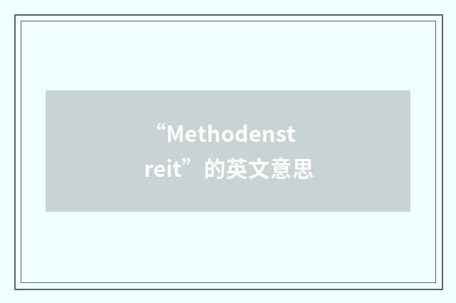 “Methodenstreit”的英文意思