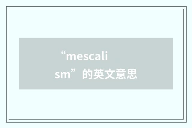 “mescalism”的英文意思