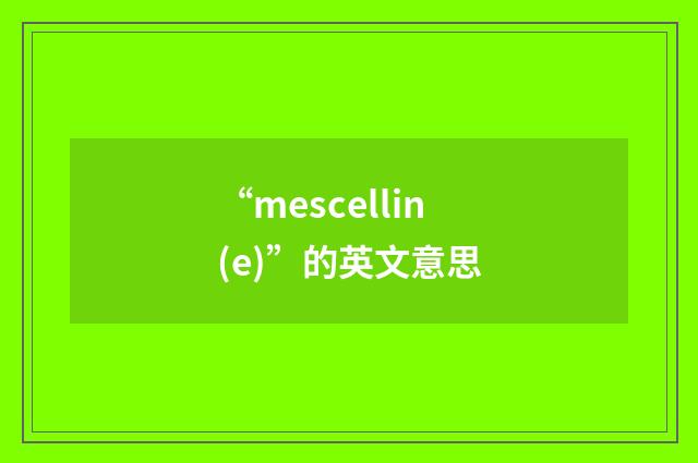 “mescellin(e)”的英文意思