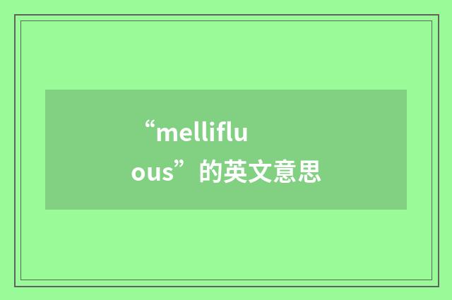 “mellifluous”的英文意思