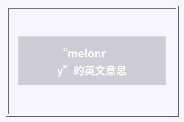 “melonry”的英文意思