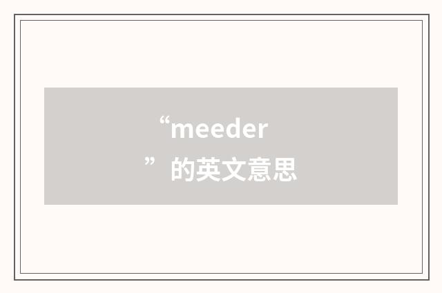 “meeder”的英文意思
