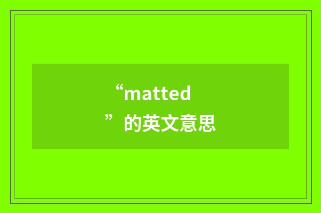 “matted”的英文意思
