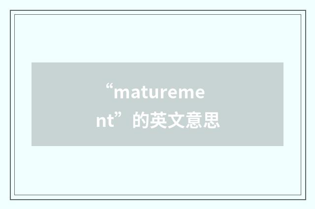 “maturement”的英文意思