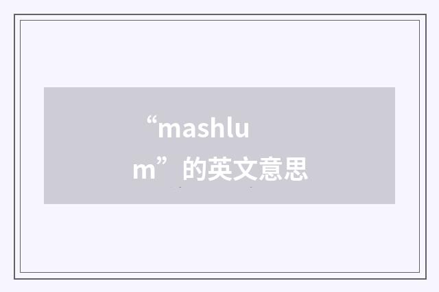 “mashlum”的英文意思