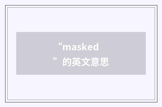 “masked”的英文意思