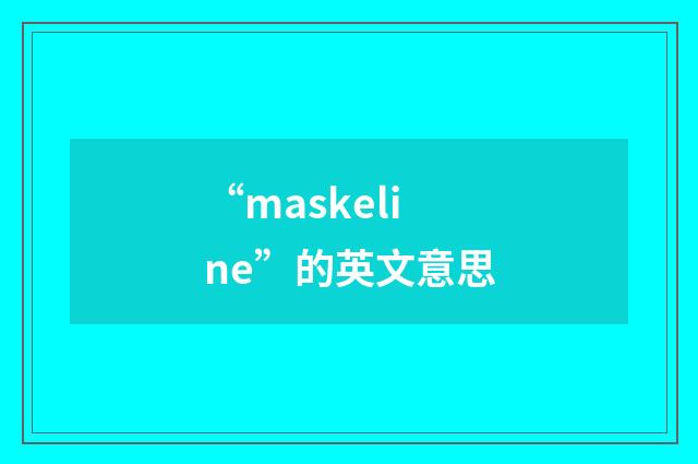 “maskeline”的英文意思