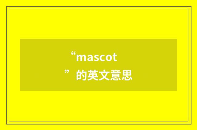 “mascot”的英文意思