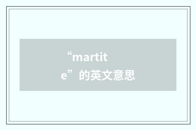 “martite”的英文意思