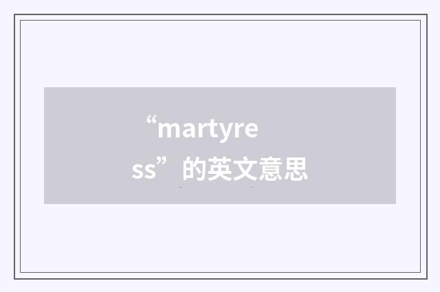 “martyress”的英文意思