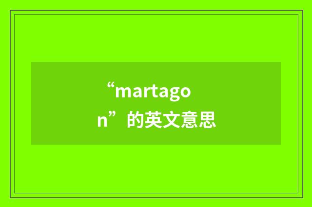 “martagon”的英文意思