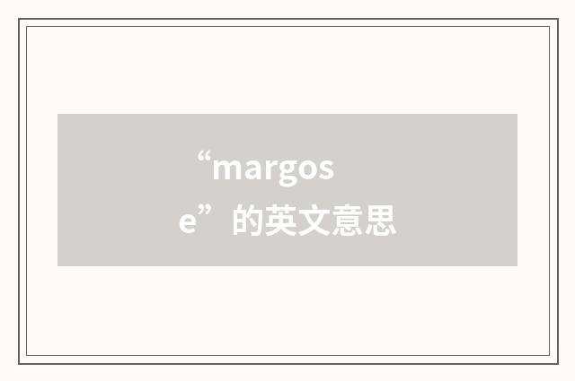 “margose”的英文意思