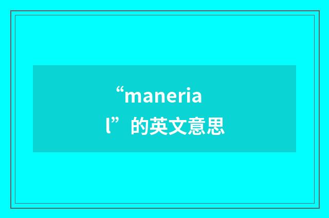 “manerial”的英文意思