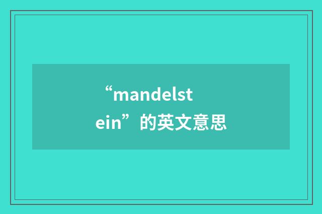 “mandelstein”的英文意思