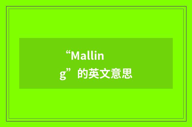 “Malling”的英文意思