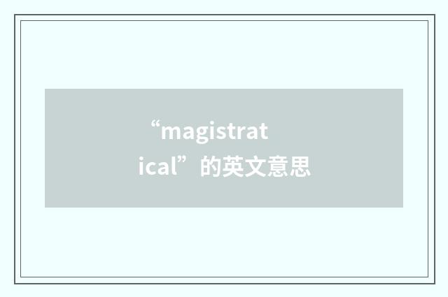 “magistratical”的英文意思
