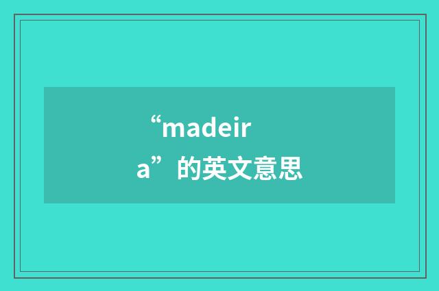 “madeira”的英文意思