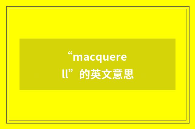 “macquerell”的英文意思