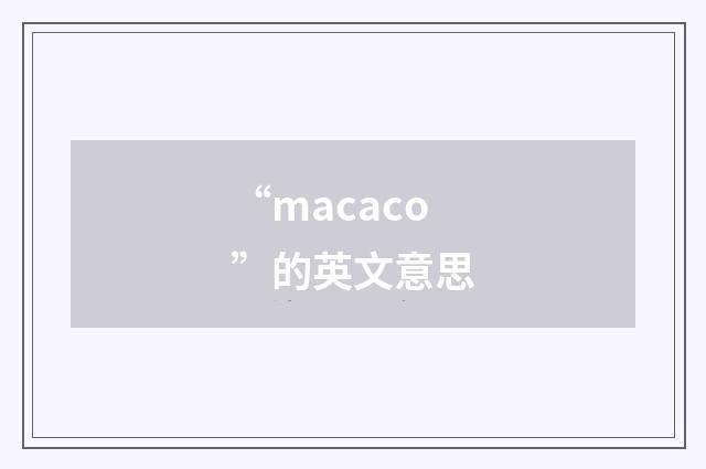 “macaco”的英文意思