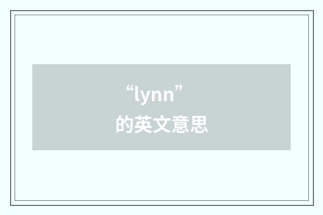 “lynn”的英文意思